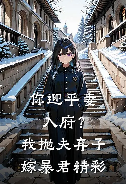 你迎平妻入府?我抛夫弃子嫁暴君精彩视频