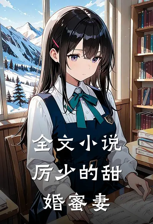 全文厉少的甜婚蜜妻子
