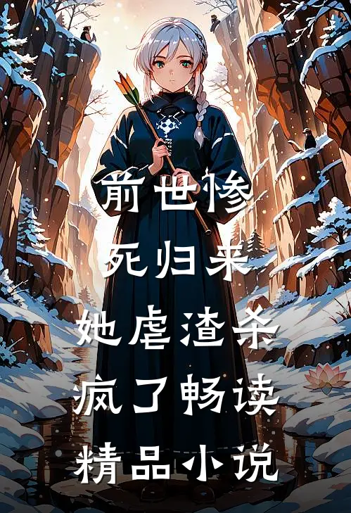 前世惨死归来,她虐渣杀疯了畅读精品在线阅读