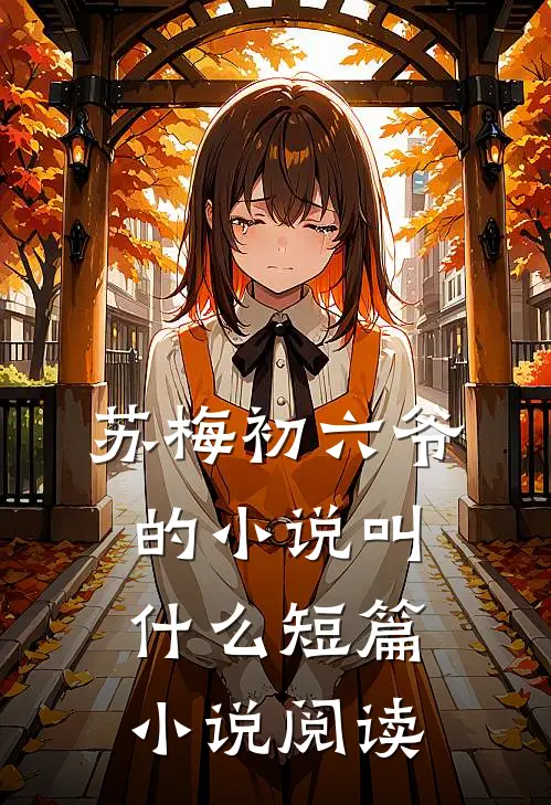 苏梅初六爷的小说叫什么短篇小说阅读