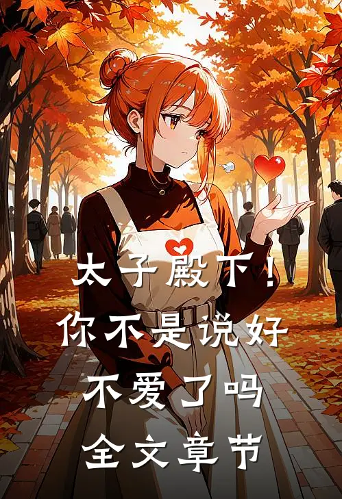 太子殿下!你不是说好不爱了吗全文章节免费阅读
