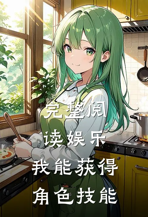 完整阅读娱乐我能获得角色技能的