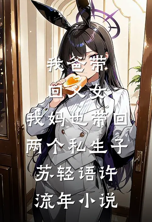 我爸带回义女，我妈也带回两个私生子苏轻语许流年小说