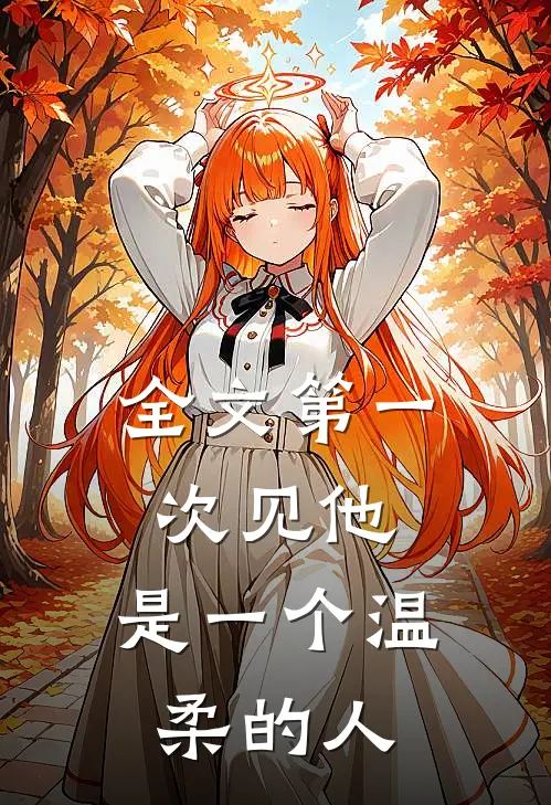 全文第一次见他,是一个温柔的人