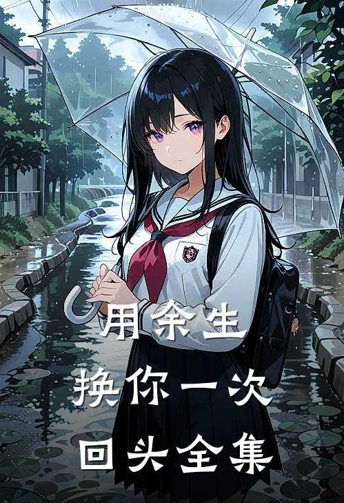 用余生,换你一次回头 全集免费阅读