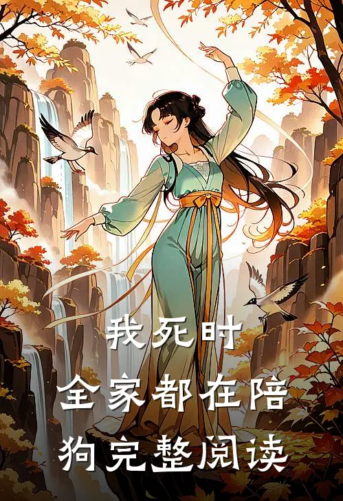 我死时,全家都在陪狗完整阅读