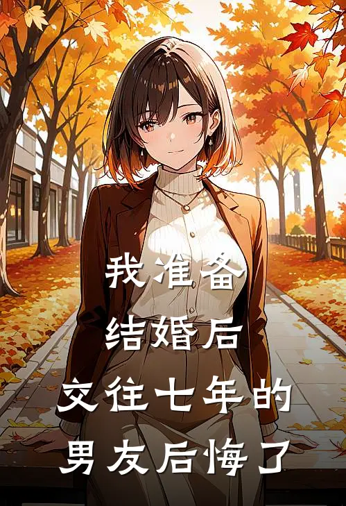 我准备结婚后,交往七年的男友后悔了