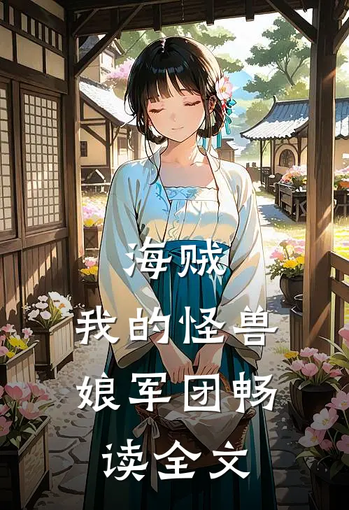 海贼我的怪兽娘军团畅读全文免费