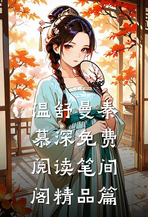 温舒曼秦慕深免费阅读笔间阁精品篇