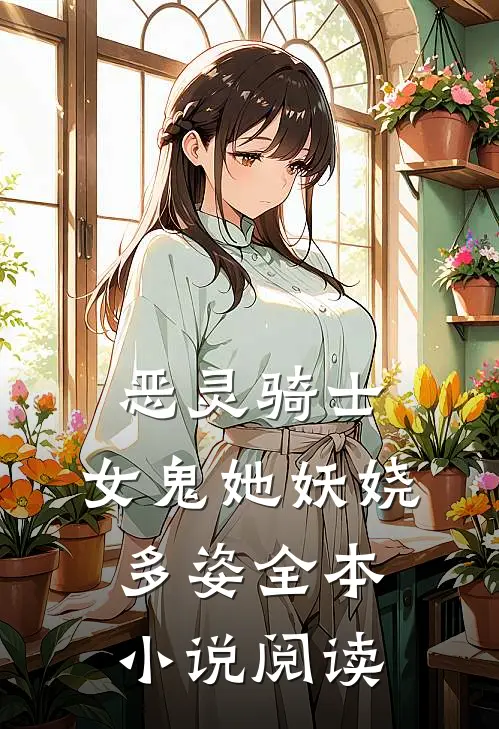 恶灵骑士女鬼她妖娆多姿全本阅读免费