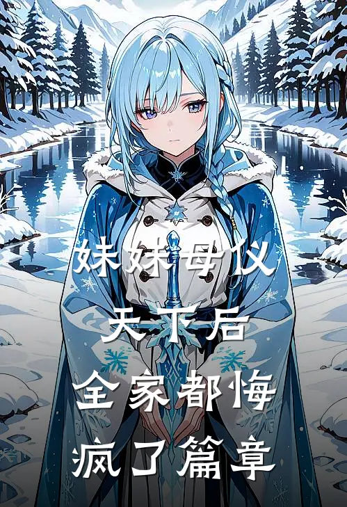 妹妹母仪天下后,全家都悔疯了篇章阅读