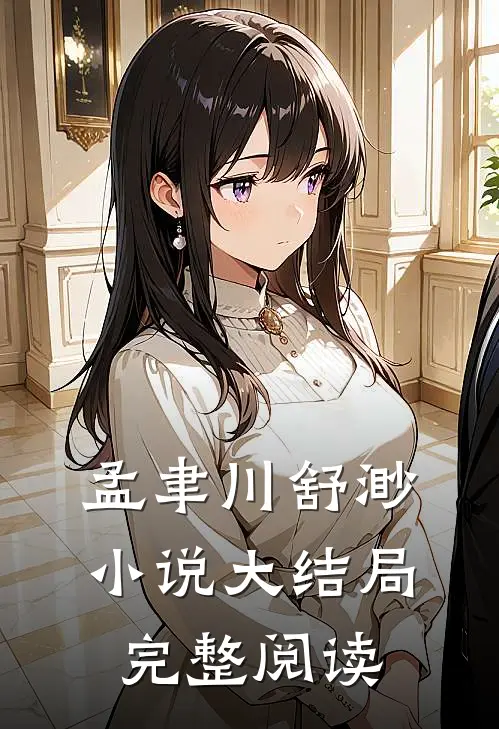 孟聿川舒渺小说大结局完整阅读