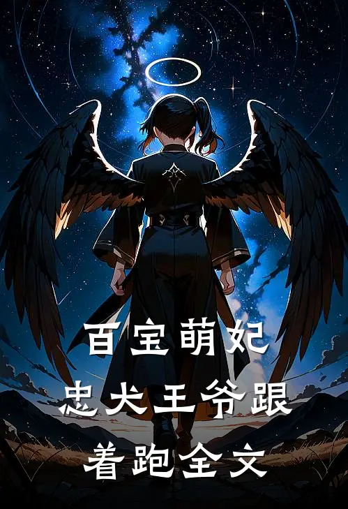 百宝萌妃忠犬王爷跟着跑全文免费