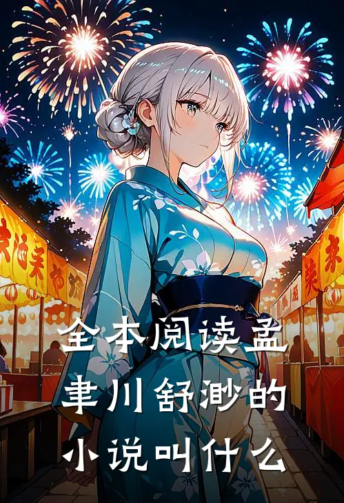 全本阅读孟聿川舒渺的叫书名