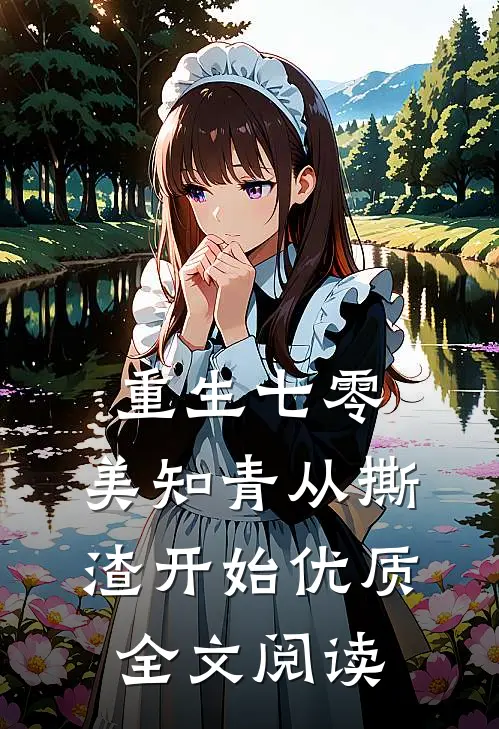 重生七零，美知青从撕渣开始优质全文阅读