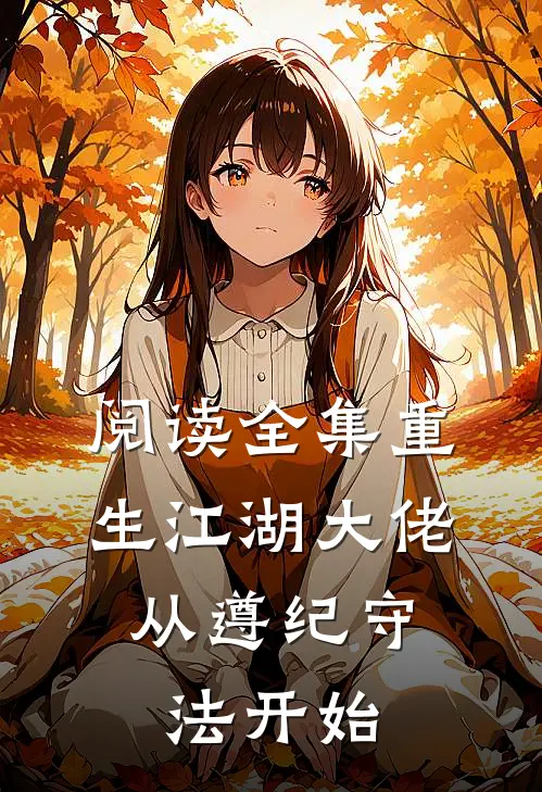 阅读全集重生江湖大佬，从遵纪守法开始
