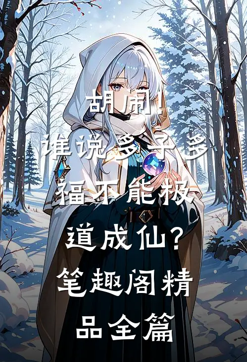 胡闹!谁说多子多福不能极道成仙?笔趣阁精品全篇