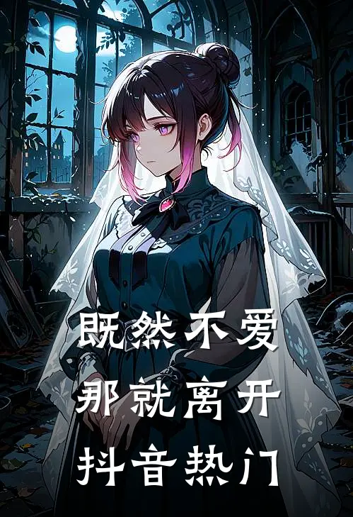 既然不爱,那就离开抖音热门歌