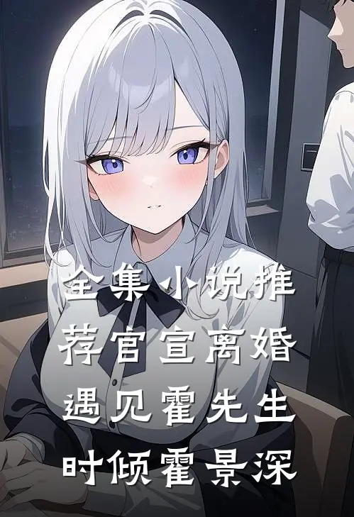 全集小说推荐官宣离婚遇见霍先生时倾霍景深