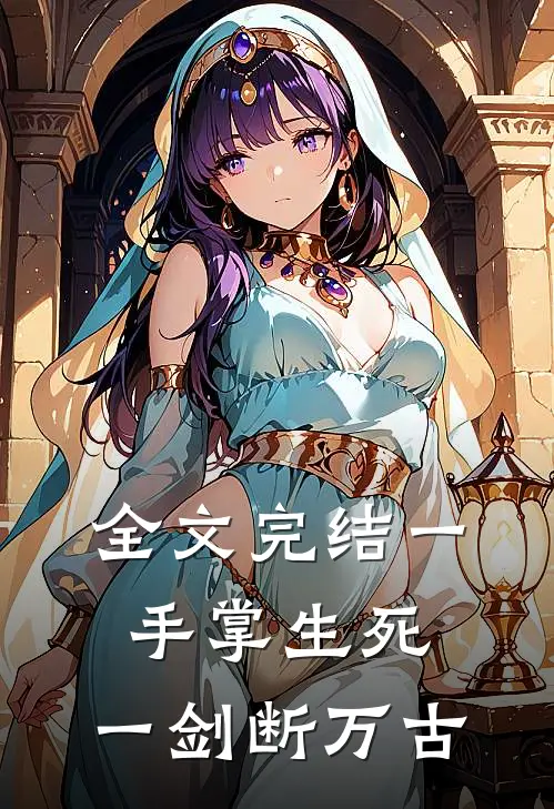 全文完结一手掌生死，一剑断万古