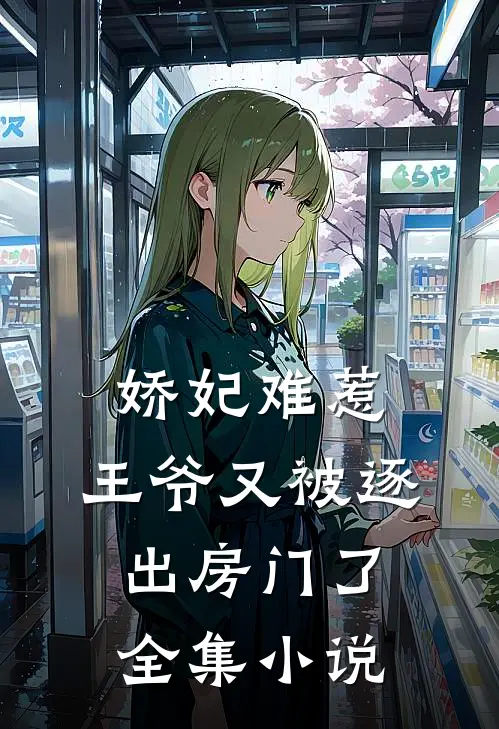 娇妃难惹王爷又被逐出房门了全集