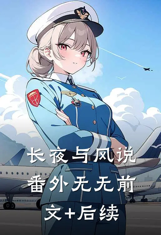 长夜与风说： 番外无无前文+后续