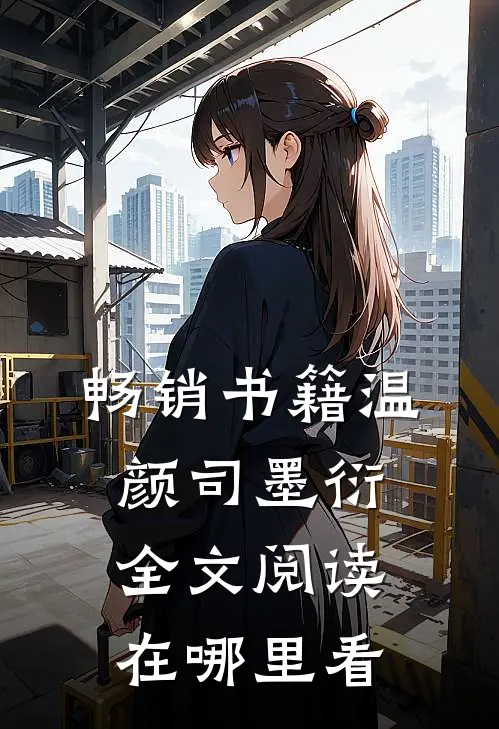 畅销书籍温颜司墨衍全文阅读在哪里看
