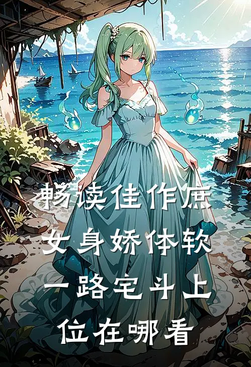 畅读佳作庶女身娇体软,一路宅斗上位在哪看