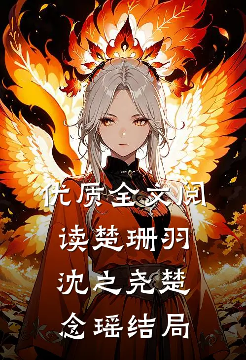优质全文阅读楚珊羽沈之尧楚念瑶结局