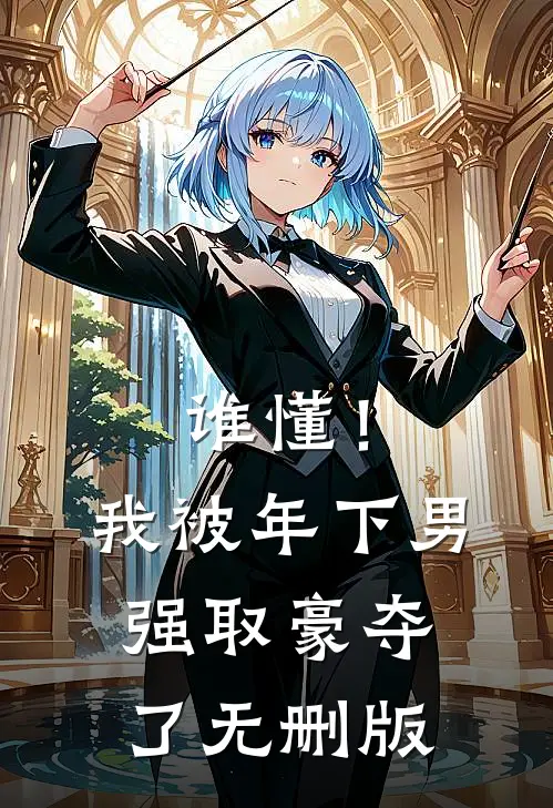 谁懂！我被年下男强取豪夺了无删版