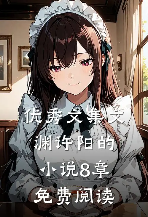 优秀文集文渊许阳的小说8章免费阅读
