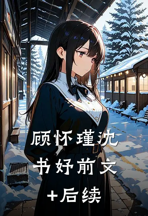 顾怀瑾沈书妤前文+后续