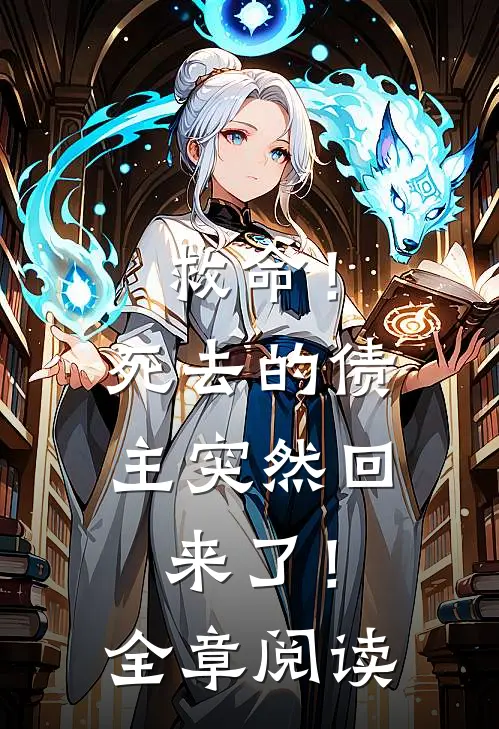 救命!死去的债主突然回来了!全章阅读免费