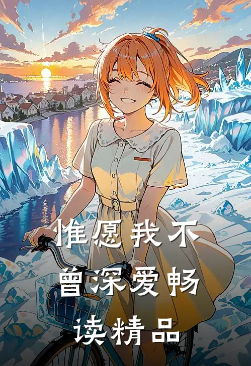 惟愿我不曾深爱畅读精品
