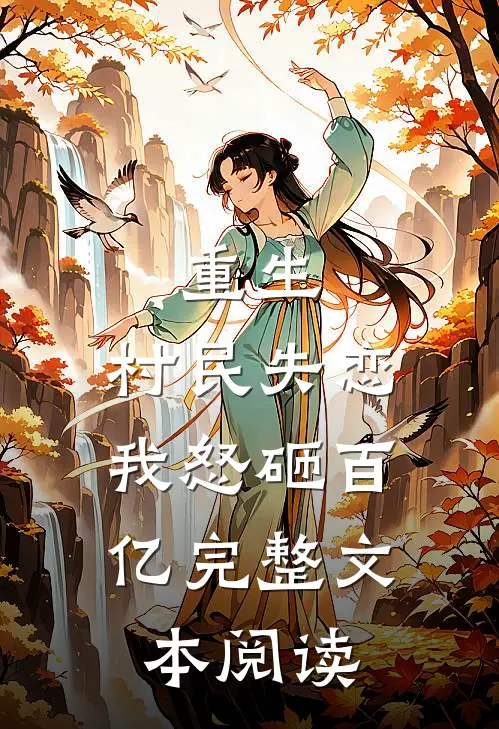 重生村民失恋,我怒砸百亿完整文本阅读