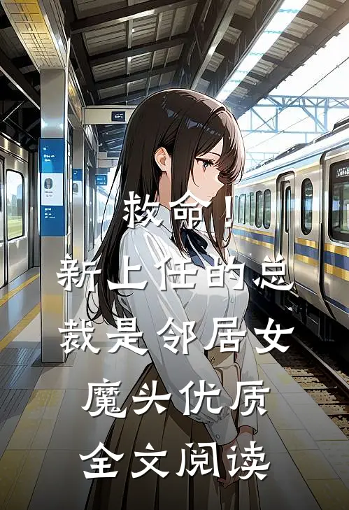 救命!新上任的总裁是邻居女魔头优质全文阅读无弹窗