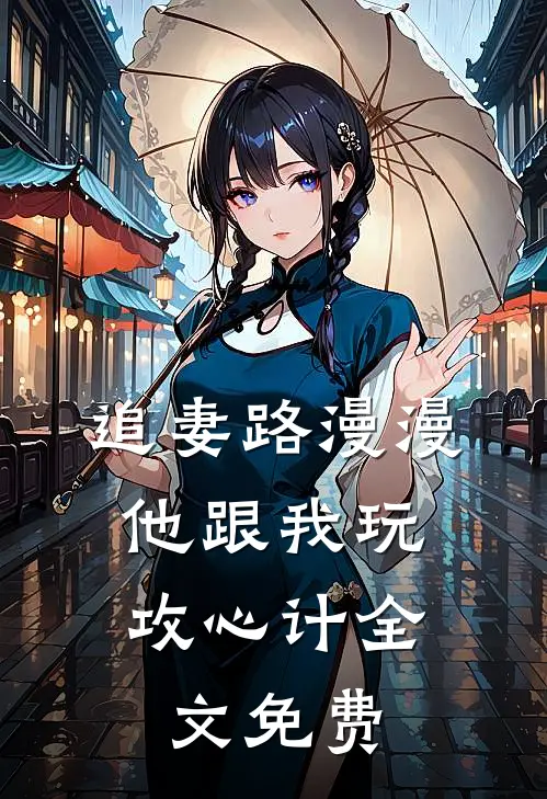 追妻路漫漫,他跟我玩攻心计全文免费