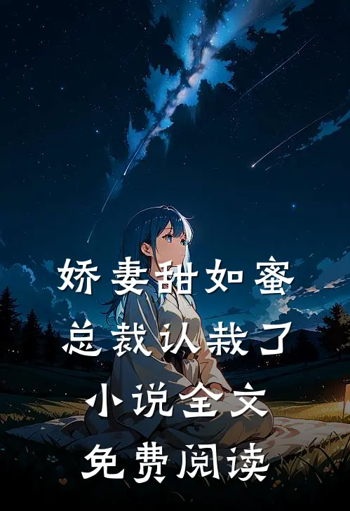 娇妻甜如蜜总裁认栽了全文免费阅读无弹窗