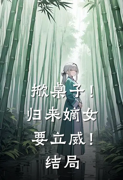 掀桌子!归来嫡女要立威!结局是啥