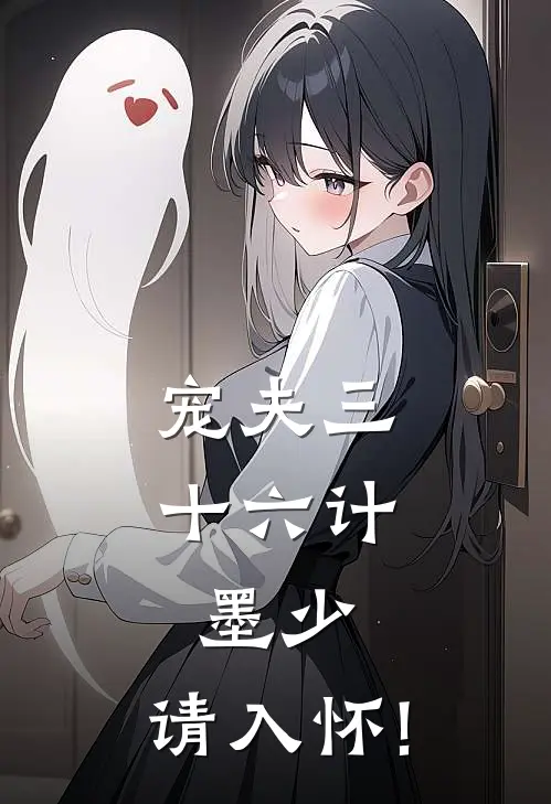 宠夫三十六计墨少,请入怀! 小辣椒