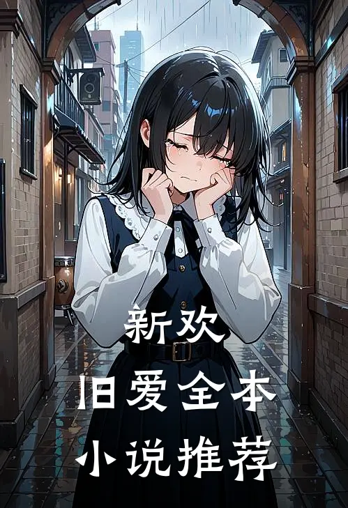 新欢,旧爱全本推荐免费阅读
