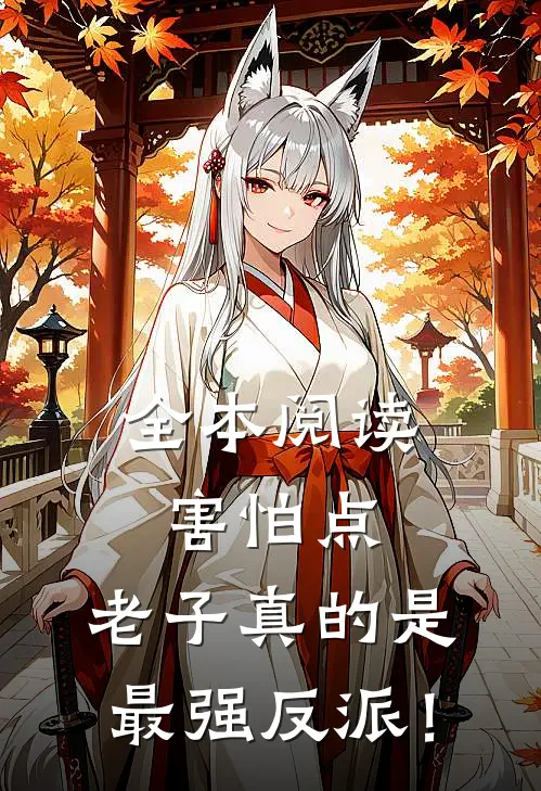 全本阅读害怕点，老子真的是最强反派！