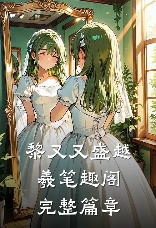 黎又又盛越羲笔趣阁完整篇章
