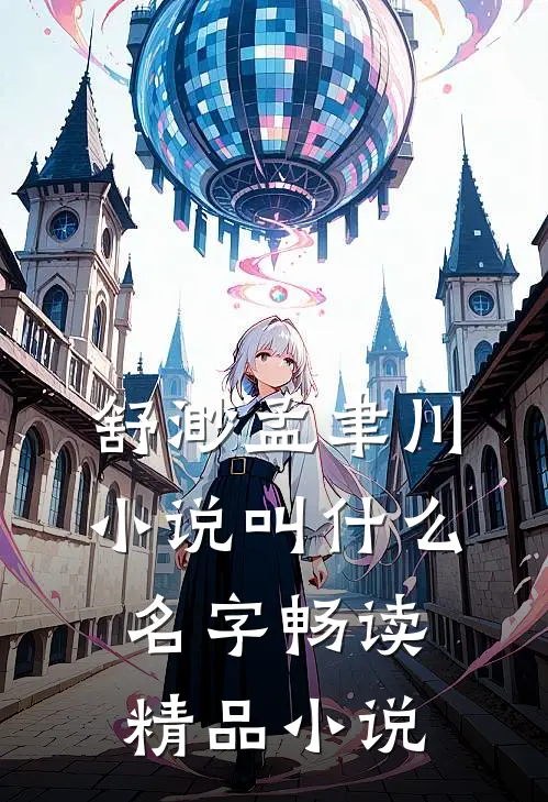 舒渺孟聿川小说叫什么名字畅读精品小说