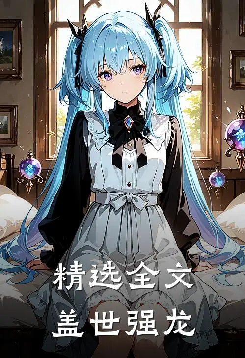 精选全文盖世强龙