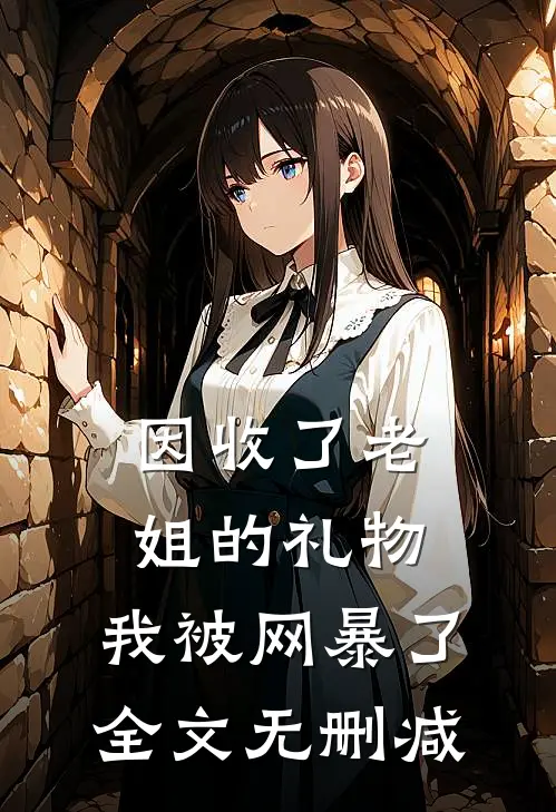 因收了老姐的礼物,我被网暴了全文无删减