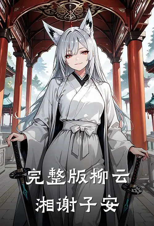 完整版柳云湘谢子安