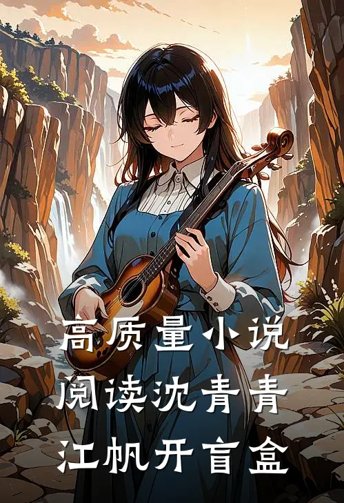 高质量小说阅读沈青青江帆开盲盒