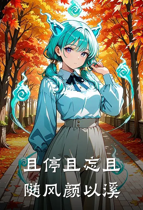 且停且忘且随风颜以溪
