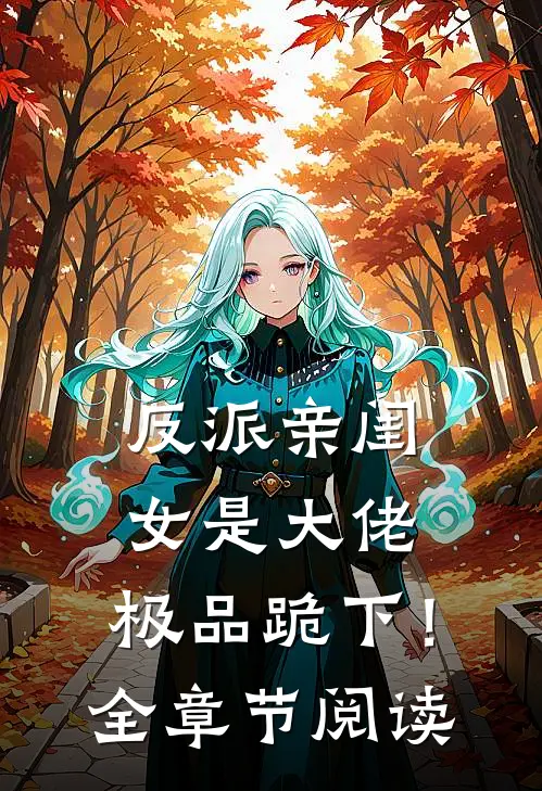 反派亲闺女是大佬,极品跪下!全章节阅读免费